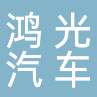 台州市黄岩鸿光汽车配件加工厂