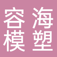 台州市黄岩容海模塑有限公司