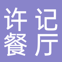 台州经济开发区许记餐厅