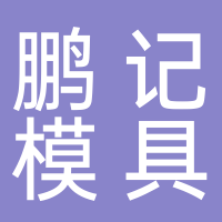 台州市鹏记模具有限公司