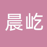 晨屹自动化设备（台州）有限公司