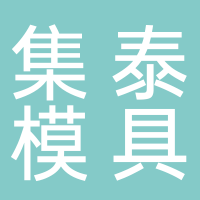 台州市集泰模具有限公司