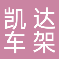 台州市黄岩凯达车架部件有限公司