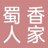 蜀香人家