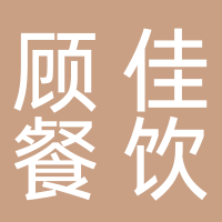 顾佳餐饮店
