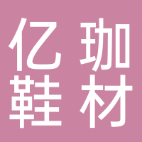 台州路桥亿珈鞋材厂