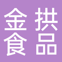 浙江金拱食品有限公司