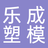 台州市黄岩乐成塑模有限公司