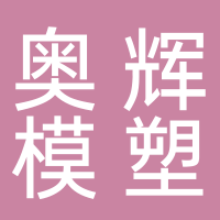 奥辉模塑有限公司