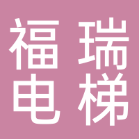 浙江福瑞电梯工程有限公司