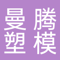 台州市黄岩曼腾塑模有限公司