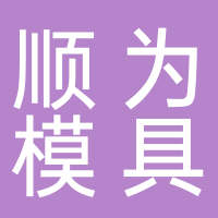 台州市顺为模具有限公司