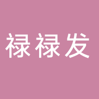 台州市黄岩禄禄发烧烤店