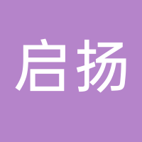 台州启扬信息技术有限公司