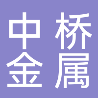 临海市中桥金属加工厂