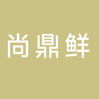 温岭市尚鼎鲜自助餐厅