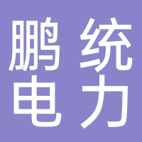 台州鹏统电力科技有限公司