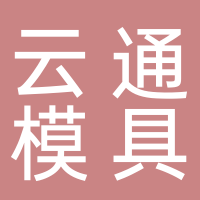 台州市黄岩云通模具加工厂