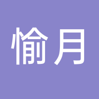 台州愉月食品有限公司