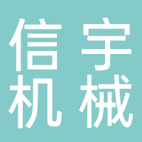 台州市椒江信宇机械修理部