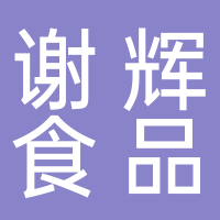 临海市谢辉食品商行