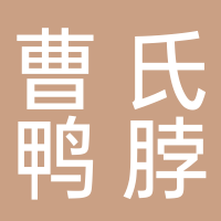 曹氏鸭脖