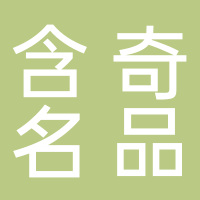 含奇名品