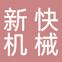 台州新快机械有限公司