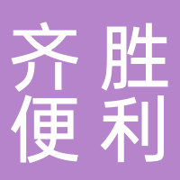 台州市椒江齐胜便利店