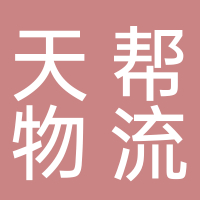 台州天帮物流有限公司