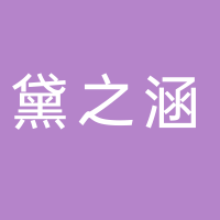 台州市椒江黛之涵美容馆