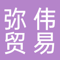 台州市弥玮贸易有限公司