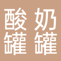 酸奶罐罐