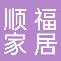 台州顺福家居用品有限公司
