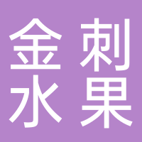 温岭市泽国金刺水果店