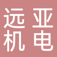 宁波远亚机电有限公司