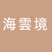 海雲境