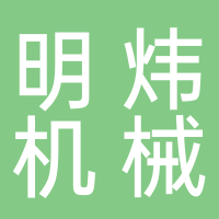 台州市黄岩明炜机械加工厂