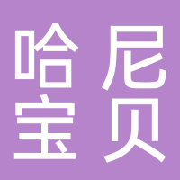 台州黄岩哈尼宝贝儿童摄影