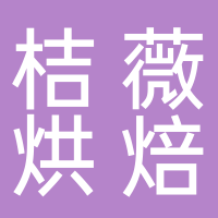 桔薇烘焙店