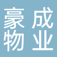 温岭绿城豪成物业服务有限公司
