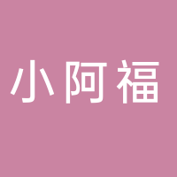 台州椒江小阿福儿童摄影