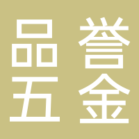 临海市品誉五金有限公司