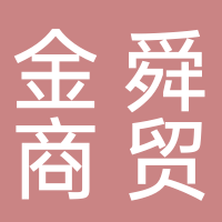 台州金舜商贸有限公司（顾万家超市）