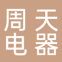 周天电器