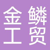 三门县金鳞工贸有限公司