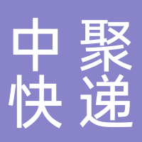 台州市中聚快递服务有限公司