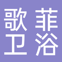 浙江歌菲卫浴有限公司