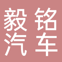 温岭市石塘毅铭汽车服务中心