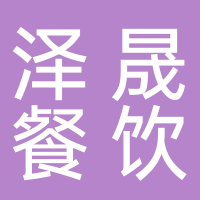 温岭市城东泽晟餐饮店